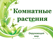 Тест по Окружающему миру 2 класс 