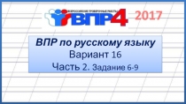 ВПР по русскому языку Вариант 16 Часть 2. Задание 6-9