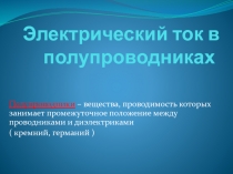 Электрический ток в полупроводниках 10 класс