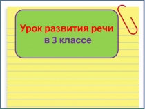 Устное изложение. Новый голосок 3 класс