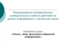 Поиск, сбор, фиксация собранной информации 3 класс