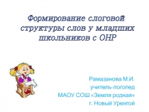 Формирование слоговой структуры слов у младших школьников с ОНР