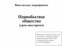 Первобытное общество 5 класс