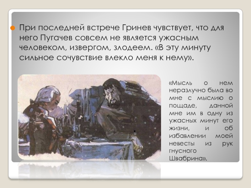 Смысл последней встречи. Гринёв и пугачёв последняя встреча. Сочувствие сострадание рассказчика Пугачёву. Сочувствие и сострадание Гринева к Пугачеву. Сочувствие и сострадание рассказчика к Пугачеву в капитанской дочке.