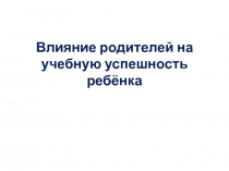 Влияние родителей на учебную успешность ребёнка