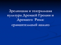 Зрелищная и театральная культура Древней Греции и Древнего Рима: сравнительный анализ