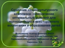 Создание социокультурного комплекса - обеспечение оптимальных условий для полноценного и всестороннего воспитания и образования детей