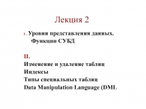 Уровни представления данных. Функции СУБД