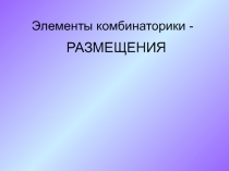 Элементы комбинаторики - размещения