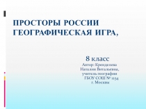 Просторы России 8 класс