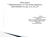 Правописание суффиксов о и а на конце наречий с приставками из-, до-, с-, в-, на-, за