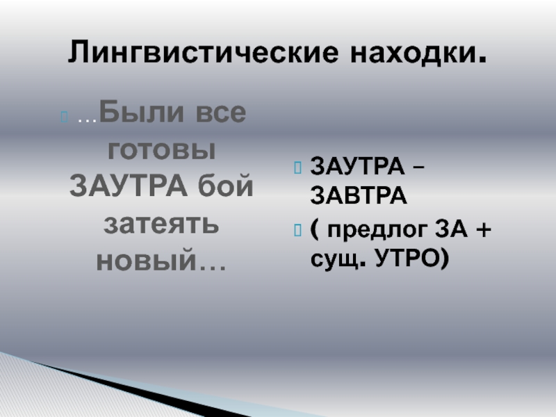 Заутра бой затеять новый. Заутра архаизм. Что такое заутра. Заутра значение. Что такое слово заутра.