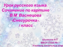 Сочинение по картине В.М. Васнецова Снегурочка 3 класс