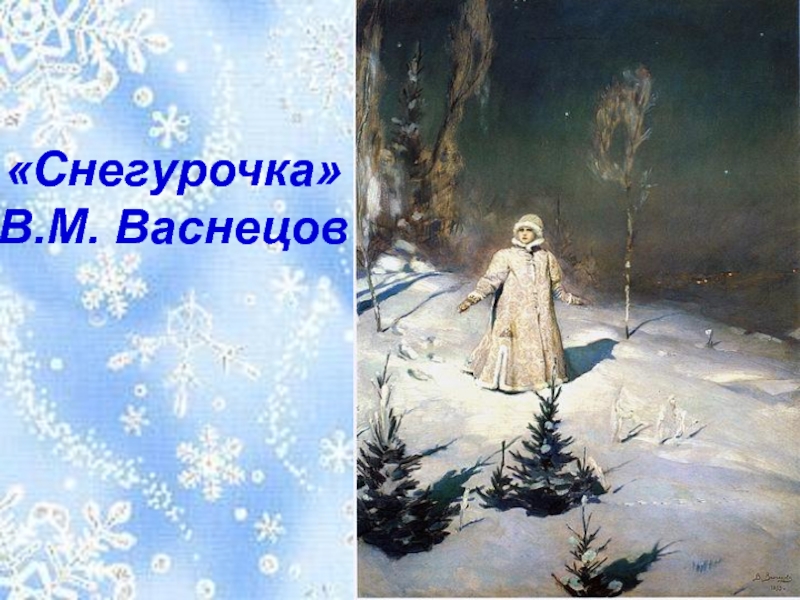 Васнецов картины снегурочка