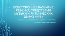 Всестороннее развитие ребенка, средствами музыки и ритмических движений