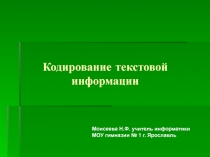 Кодирование текстовой информации