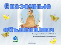 Сказочные объяснялки 2-3 класс