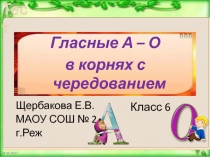 Гласные А – О  в корнях с чередованием 6 класс