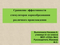 Сравнение эффективности  стимуляторов корнеобразования различного происхождения 10 класс