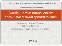 Особенности человеческого организма с точки зрения физики 10 класс