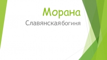 Морана. Славянская богиня 6 класс