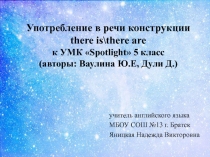 Употребление в речи конструкции there is\there are 5 класс УМК Spotlight