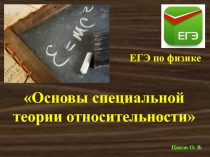 Основы специальной теории относительности