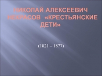 Николай Алексеевич Некрасов Крестьянские дети 5 класс