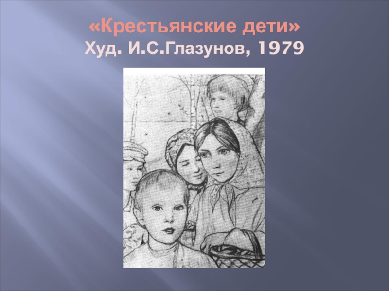 Крестьянские дети герои. Илья Глазунов иллюстрации к Некрасову 