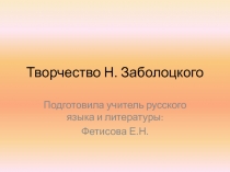 Творчество Н. Заболоцкого 9 класс