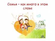 Семья - как много в этом слове