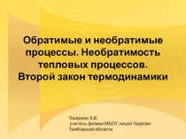 Обратимые и необратимые процессы. Необратимость тепловых процессов. Второй закон термодинамики