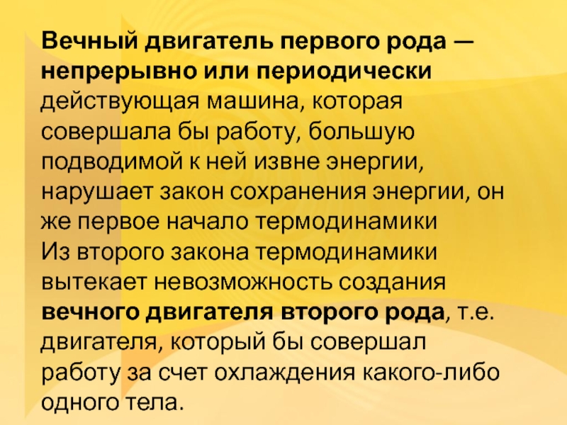 Двигатель первого рода. Вечный двигатель первого рода. Вечный двигатель второго рода. Вечный двигатель первого рода и второго рода. Почему невозможно создать вечный двигатель первого рода.