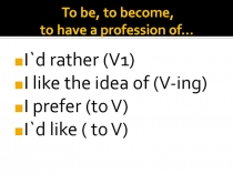 To be, to become, to have a profession of… 9 класс