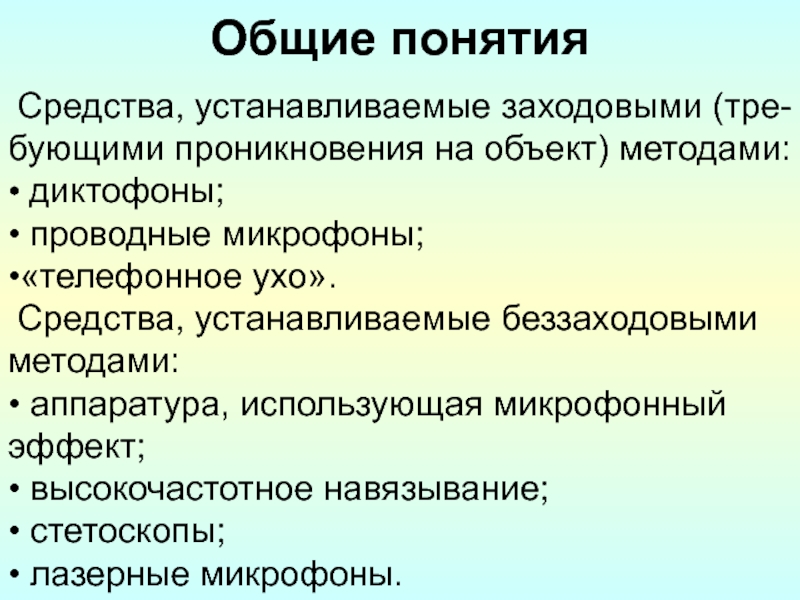 Понятие средство. «Телефонное ухо» характеристики. Средства, устанавливаемые заходовыми методами. «Телефонное ухо» минусы. Заходовый метод и беззаходовый.