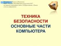 Техника безопасности. Основные части компьютера 1 класс