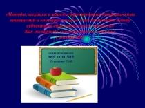 Методы, техники и приемы формирования доверительных отношений и конструктивного взаимодействия между субъектами