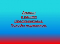 Англия  в раннее Средневековье. Походы норманнов 6 класс