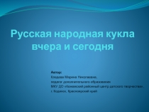 Русская народная кукла вчера и сегодня