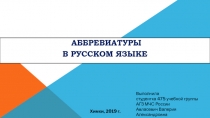 Аббревиатуры в русском языке