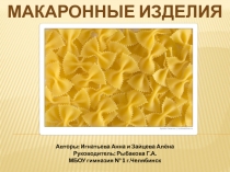 Макаронные изделия