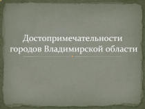 Достопримечательности городов Владимирской области