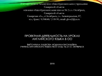 Проектная деятельность на уроках английского языка в ОО