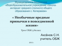 Необычные вредные привычки в повседневной жизни 5-6 классы