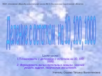 Деление с остатком на 10,100,1000 4 класс