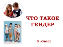 Что такое гендер 5 класс