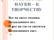 От красоты науки – к творчеству