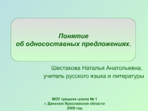 Понятие об односоставных предложениях