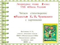 Читаем стихотворение Радость К.И. Чуковского с картинками 2 класс