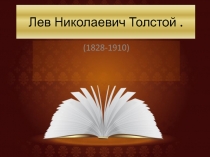 Толстой биография 10 класс